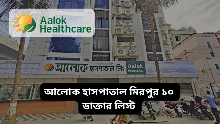 আলোক হাসপাতাল মিরপুর ১০ ডাক্তার লিস্ট