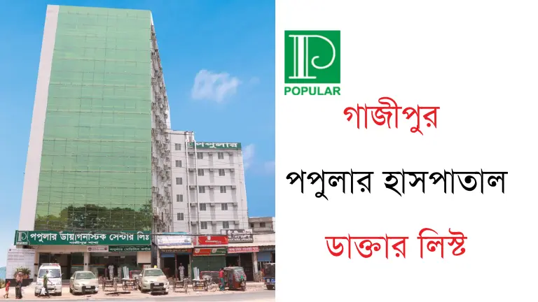 গাজীপুর পপুলার হাসপাতাল ডাক্তার লিস্ট ও যোগাযোগ মাধ্যম