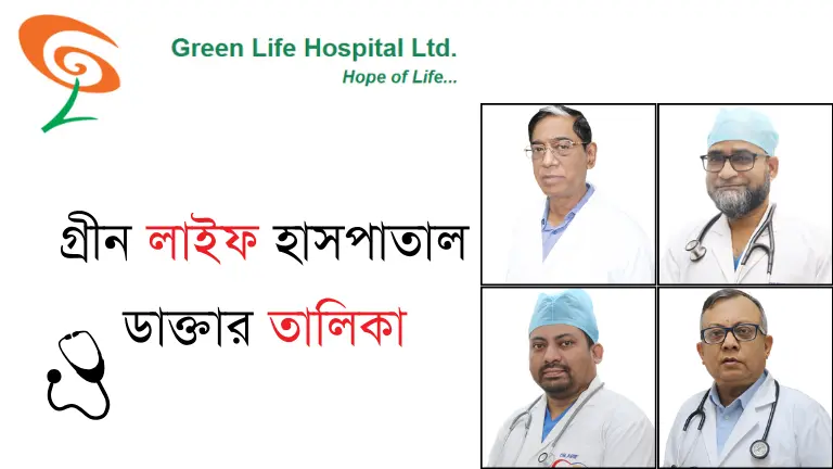 গ্রীন লাইফ হাসপাতাল ডাক্তার তালিকা
