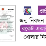 জন্ম নিবন্ধন দিয়ে রকেট একাউন্ট খোলার নিয়ম - New Update জন্ম নিবন্ধন দিয়ে রকেট একাউন্ট খোলার নিয়ম