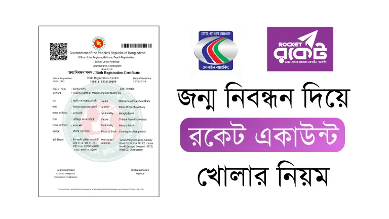 জন্ম নিবন্ধন দিয়ে রকেট একাউন্ট খোলার নিয়ম
