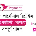 বিকাশ পার্সোনাল রিটেইল একাউন্ট খোলার সম্পূর্ণ গাইড ২০২৫ বিকাশ পার্সোনাল রিটেইল একাউন্ট খোলার