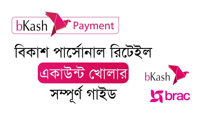 বিকাশ পার্সোনাল রিটেইল একাউন্ট খোলার