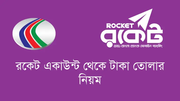 রকেট একাউন্ট থেকে টাকা তোলার নিয়ম