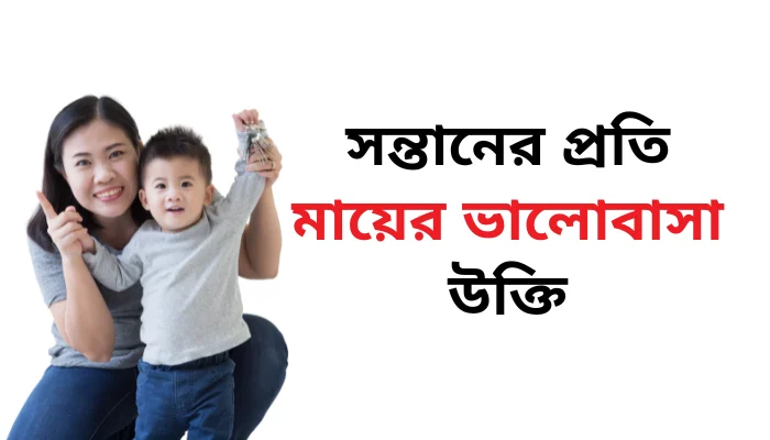 সন্তানের প্রতি মায়ের ভালোবাসা উক্তি