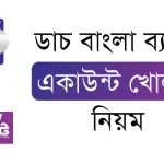 ডাচ বাংলা ব্যাংক একাউন্ট খোলার নিয়ম ২০২৫- অনলাইন আবেদন ডাচ বাংলা ব্যাংক একাউন্ট খোলার নিয়ম