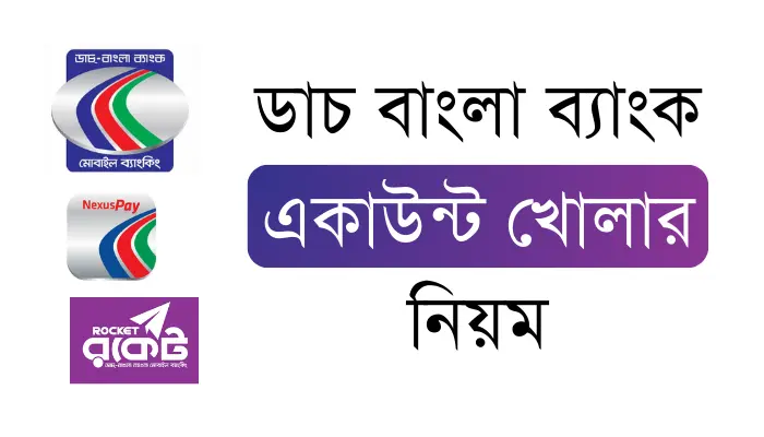 ডাচ বাংলা ব্যাংক একাউন্ট খোলার নিয়ম