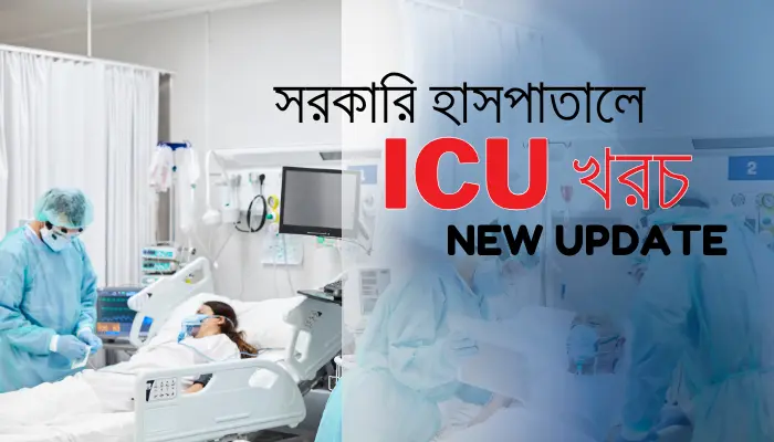 সরকারি হাসপাতালে আইসিইউ খরচ