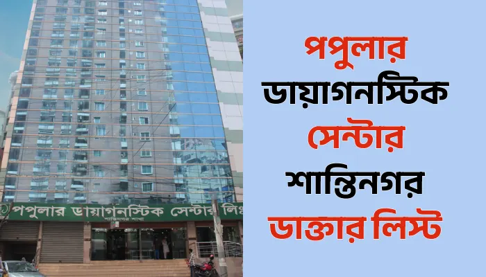 পপুলার ডায়াগনস্টিক সেন্টার শান্তিনগর ডাক্তার লিস্ট