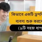 কিভাবে একটি ড্রপশিপিং ব্যবসা শুরু করবেন (৯টি সহজ ধাপ)