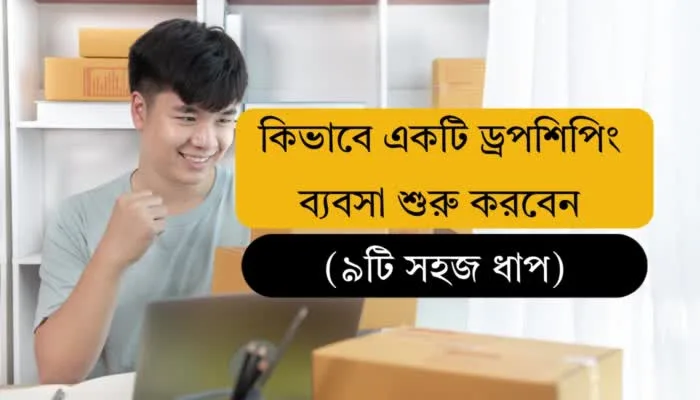 কিভাবে একটি ড্রপশিপিং ব্যবসা শুরু করবেন (৯টি সহজ ধাপ)