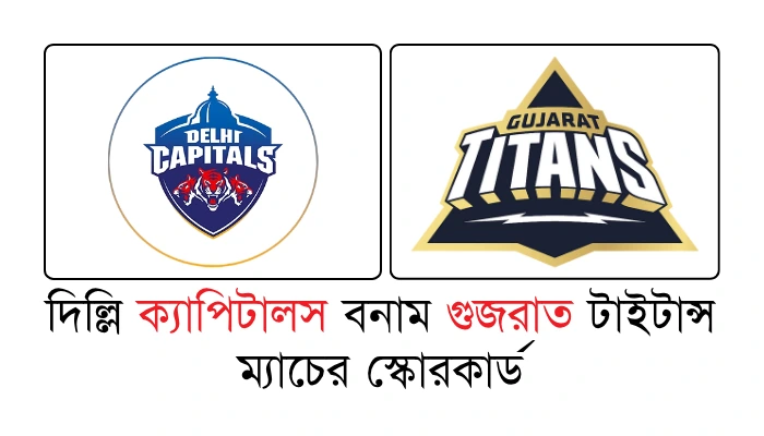 দিল্লি ক্যাপিটালস বনাম গুজরাত টাইটান্স