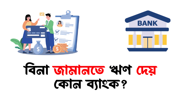 বিনা জামানতে ঋণ দেয় কোন ব্যাংক?