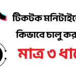 টিকটক মনিটাইজেশন কিভাবে চালু করবো?