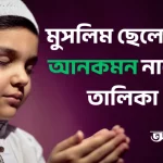মুসলিম ছেলেদের আনকমন নামের তালিকা অর্থসহ - New Update মুসলিম ছেলেদের আনকমন নামের তালিকা অর্থসহ