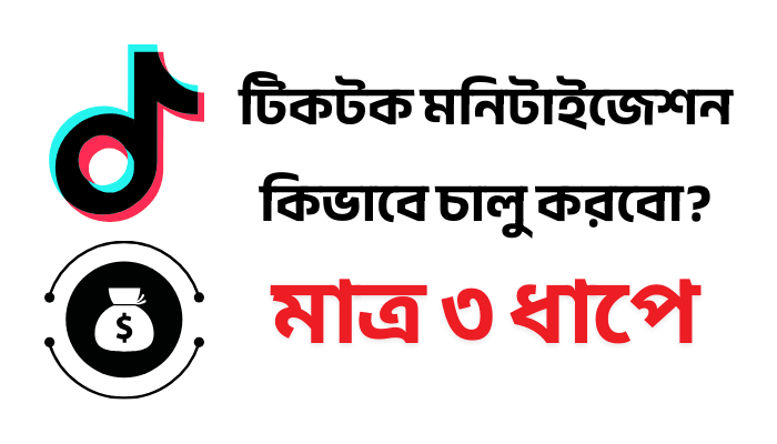 টিকটক মনিটাইজেশন কিভাবে চালু করবো?