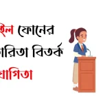 মোবাইল ফোনের উপকারিতা বিতর্ক প্রতিযোগিতা
