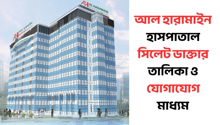 আল হারামাইন হাসপাতাল সিলেট ডাক্তার তালিকা 
