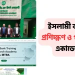 ইসলামী ব্যাংক প্রশিক্ষণ ও গবেষণা একাডেমী