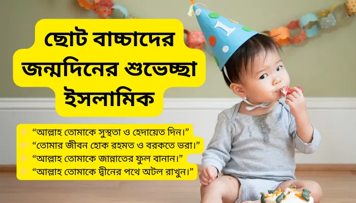 ছোট বাচ্চাদের জন্মদিনের শুভেচ্ছা