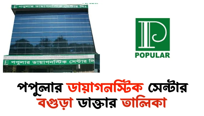 পপুলার ডায়াগনস্টিক সেন্টার বগুড়া ডাক্তার তালিকা