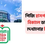 পিজি হাসপাতালে বিকালে ডাক্তার দেখানোর নিয়ম