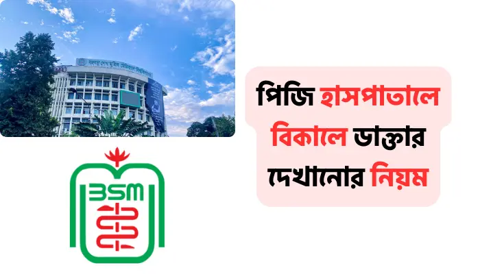 পিজি হাসপাতালে বিকালে ডাক্তার দেখানোর নিয়ম