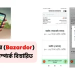 বাজারদর (Bazardor) অ্যাপ সম্পর্কে বিস্তারিত - Android Apps