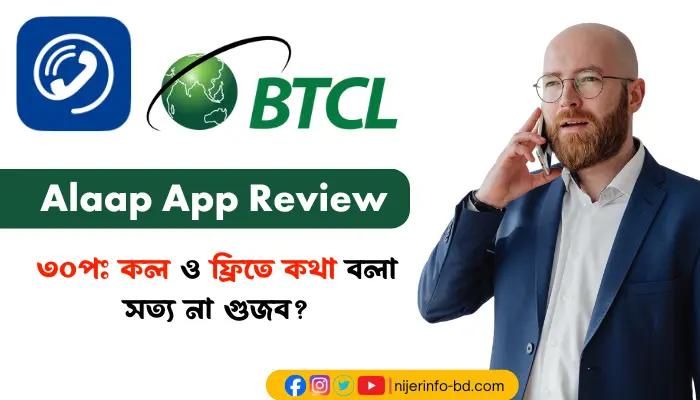 BTCL Alaap App রিভিউ ৩০পঃ কল ও ফ্রিতে কথা বলা সত্য না গুজব
